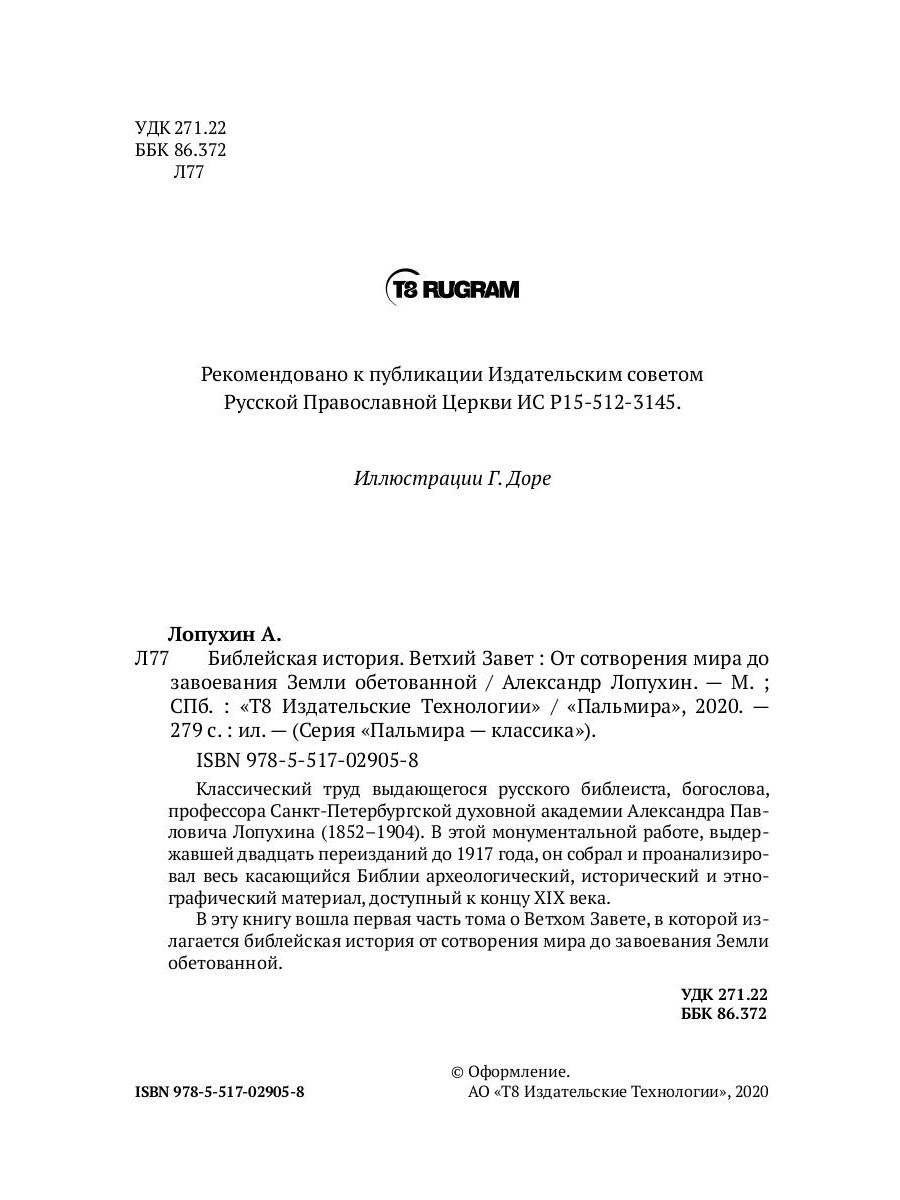 Библейская История. Ветхий Завет. От сотворения мира до завоевания Земли обетованной