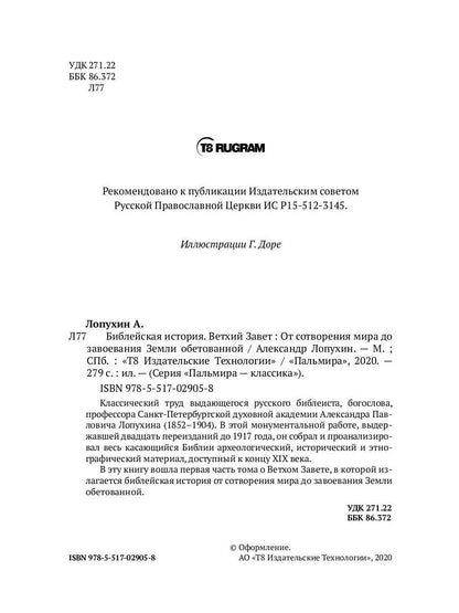 Библейская История. Ветхий Завет. От сотворения мира до завоевания Земли обетованной