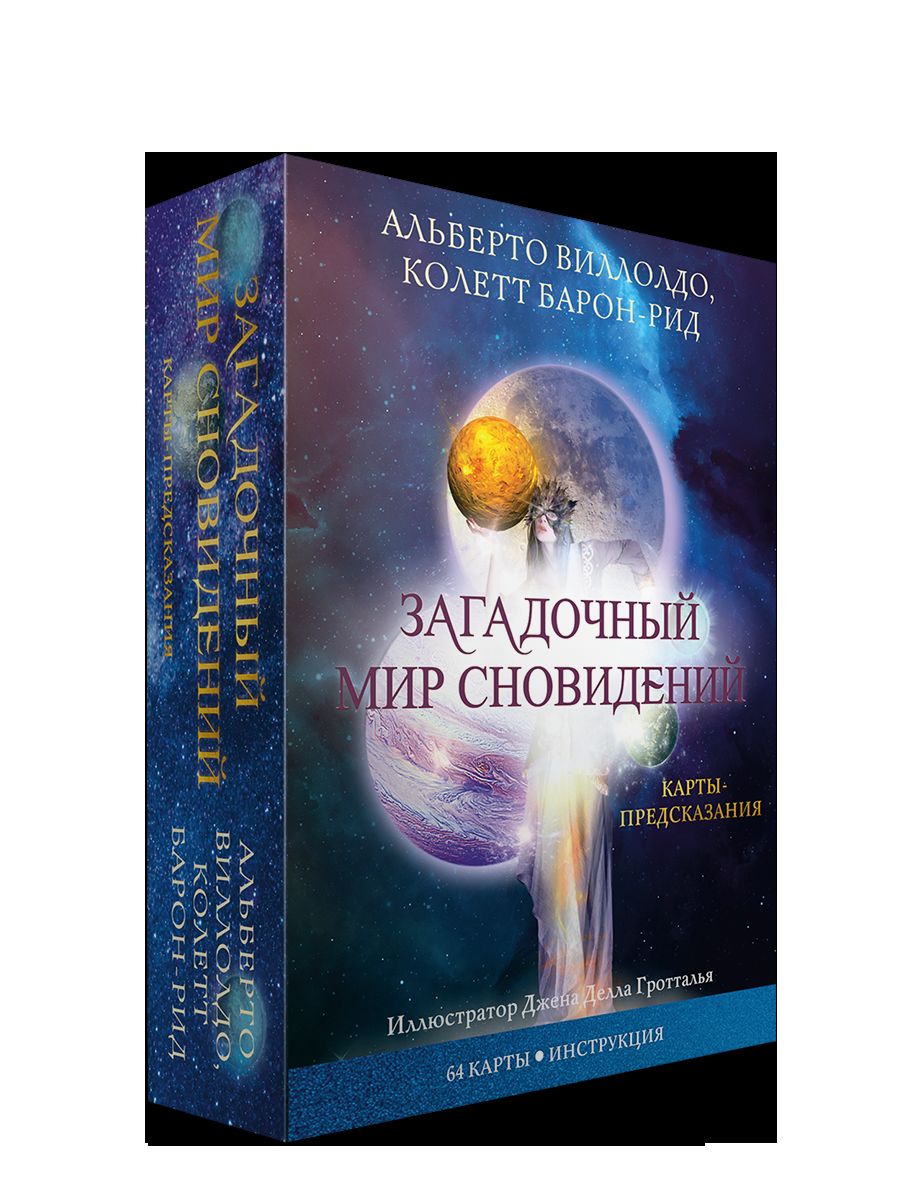 Загадочный мир сновидений (64 карты + инструкция)