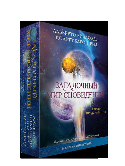 Загадочный мир сновидений (64 карты + инструкция)
