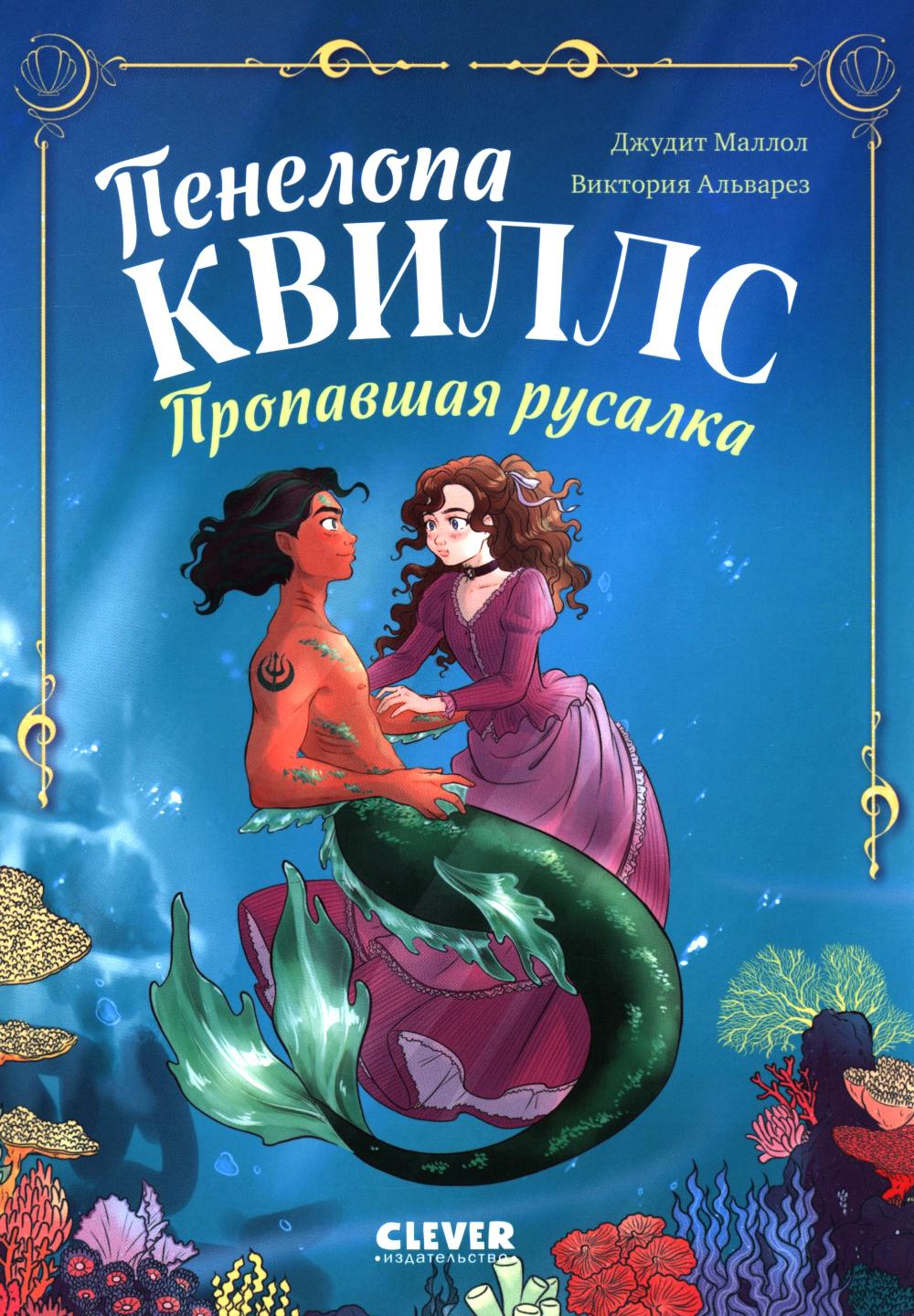 Морские приключения Пенелопы Квиллс. Пенелопа Квиллс. Пропавшая русалка/Виктория А.