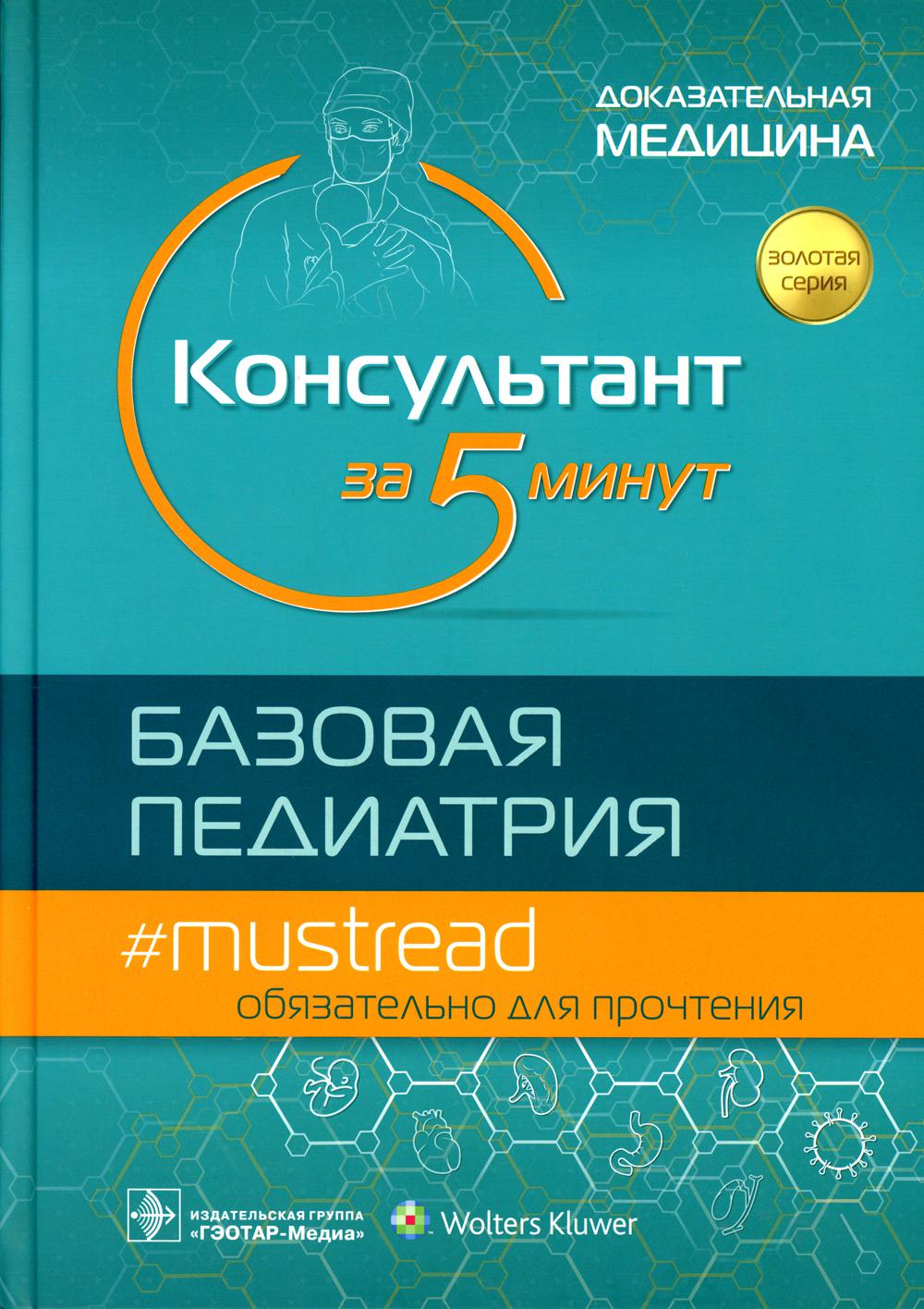 Консультант за 5 минут. Базовая педиатрия / под ред. М. Д. Кабаны ; пер. с англ. под ред. Д. О. Иванова, С. А. Сайганова, И. Ю. Мельниковой, В. П. Новиковой. — Москва : ГЭОТАР-Медиа, 2022. — 896 с. : ил. — (Серия «Золотая серия»).