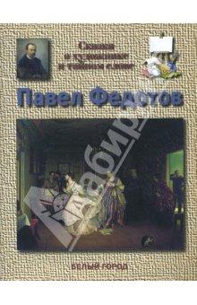 Федотов Павел