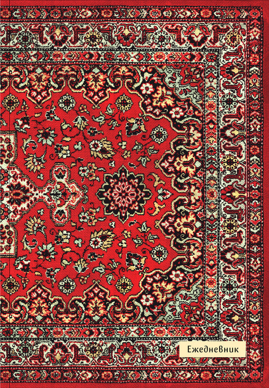 Nostalgia. Красный ковер на стене. Ежедневник недатированный (А5, 72 л.)