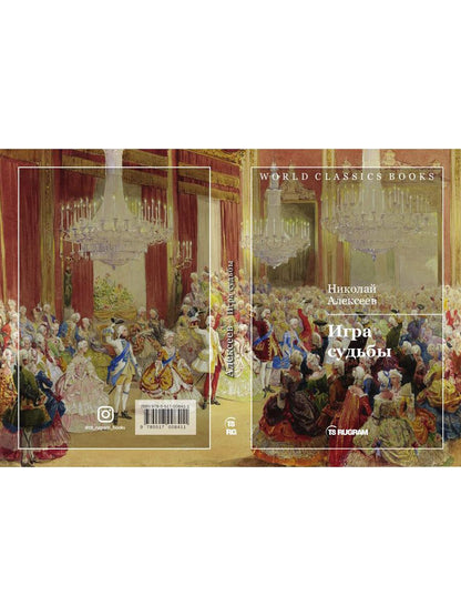 Игра судьбы