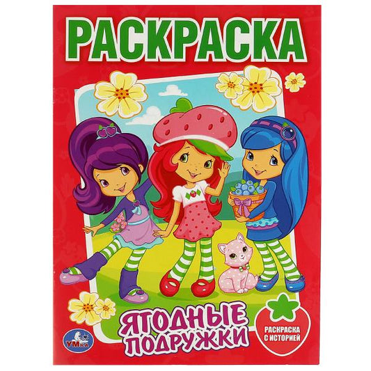 Земляничка. Ягодные подружки. Раскраска. 214х290 мм. Скрепка. 16 стр. Умка в кор.50шт