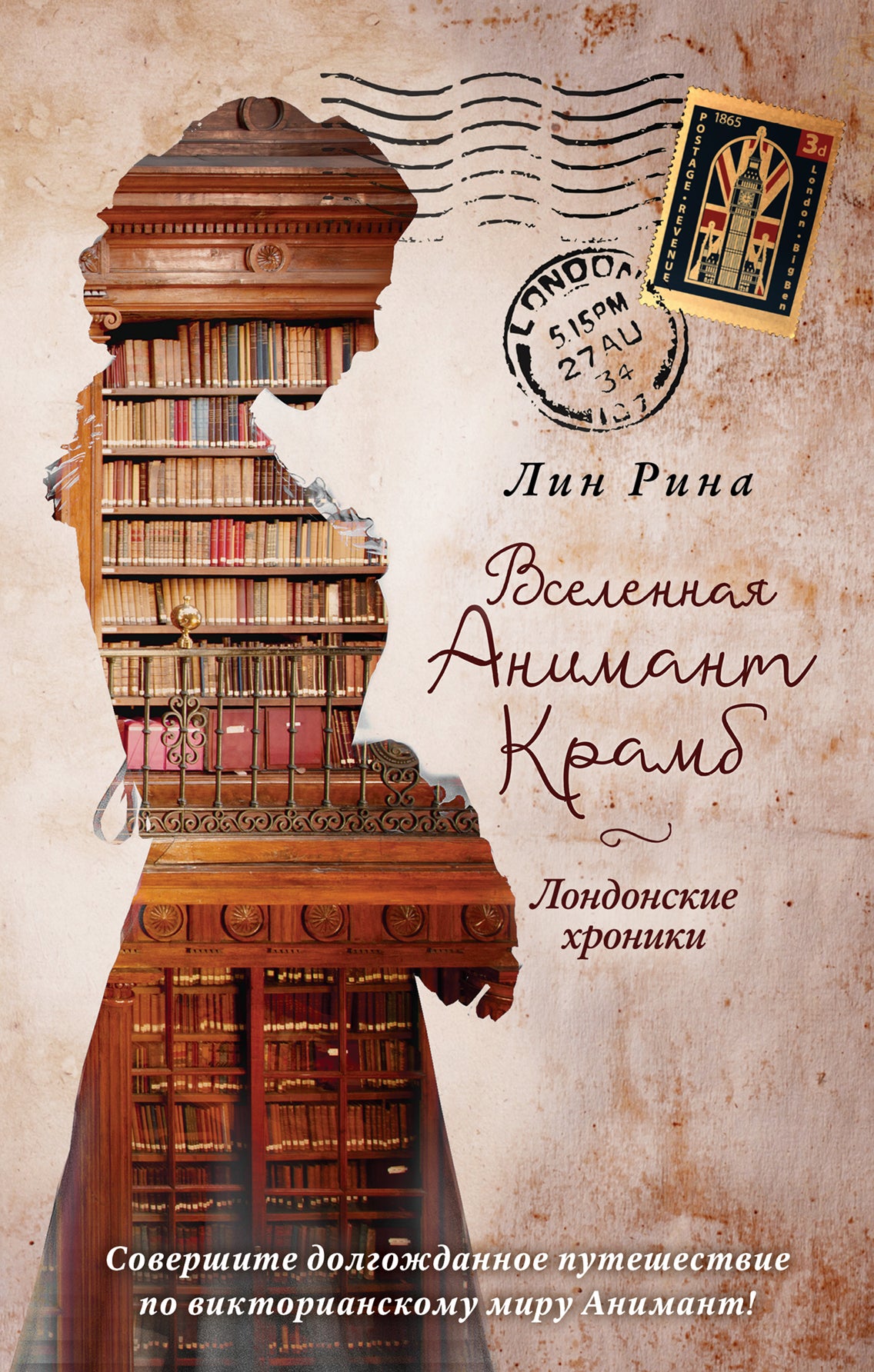 Анимант Крамб. Вселенная Анимант Крамб. Лондонские хроники (#2)