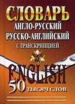 Англо-русский, Русско-английский словарь с транскрипцией 50 000 слов.