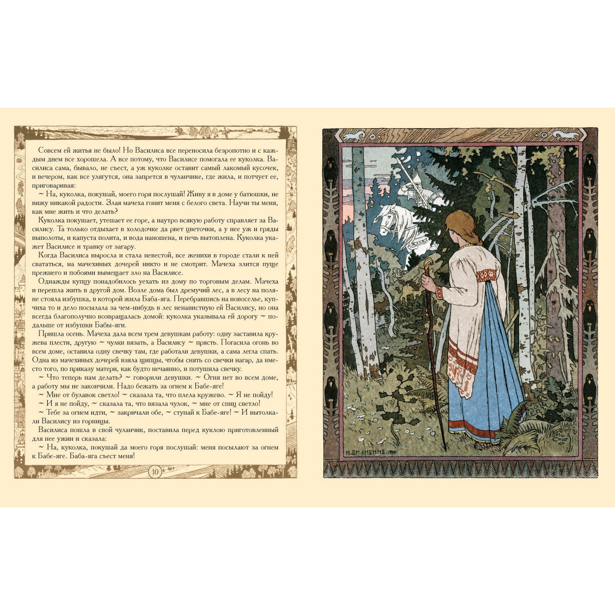 Сказки: Царевна-лягушка, Перышко Финиста Ясно Сокола, Марья Моревна и другие . - Иллюстрации Ивана Билибина