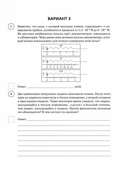 Физика. ВПР. 8-й кл. 10 тренировочных вариантов. /Монастырский.