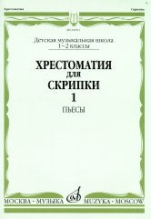 Хрестоматия для скрипок: 1 — 2 классы ДШИ и ДМШ. Часть 1: Пьесы