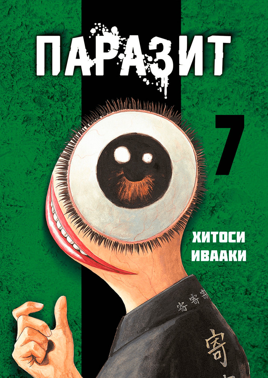 Паразит. Том 7