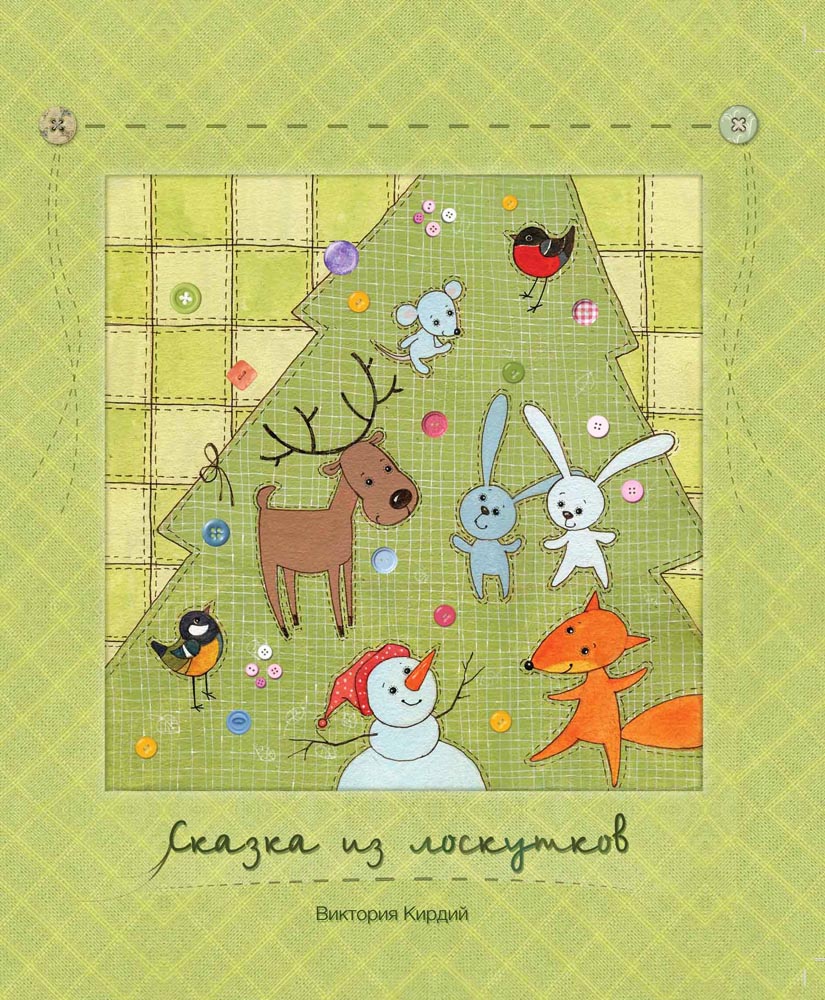 КИРДИЙ В. Сказка из лоскутков. (Сказки для детей)