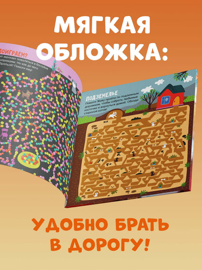 Лабиринты. Лабиринты про собак/Уткина О.
