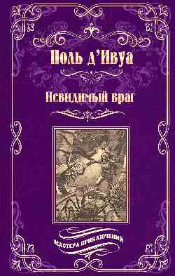 Невидимый враг (12+)
