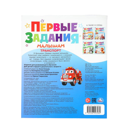 Транспорт. Первые задания малышам. 197х235 мм. Скрепка. 16 стр. Умка. в кор.50шт