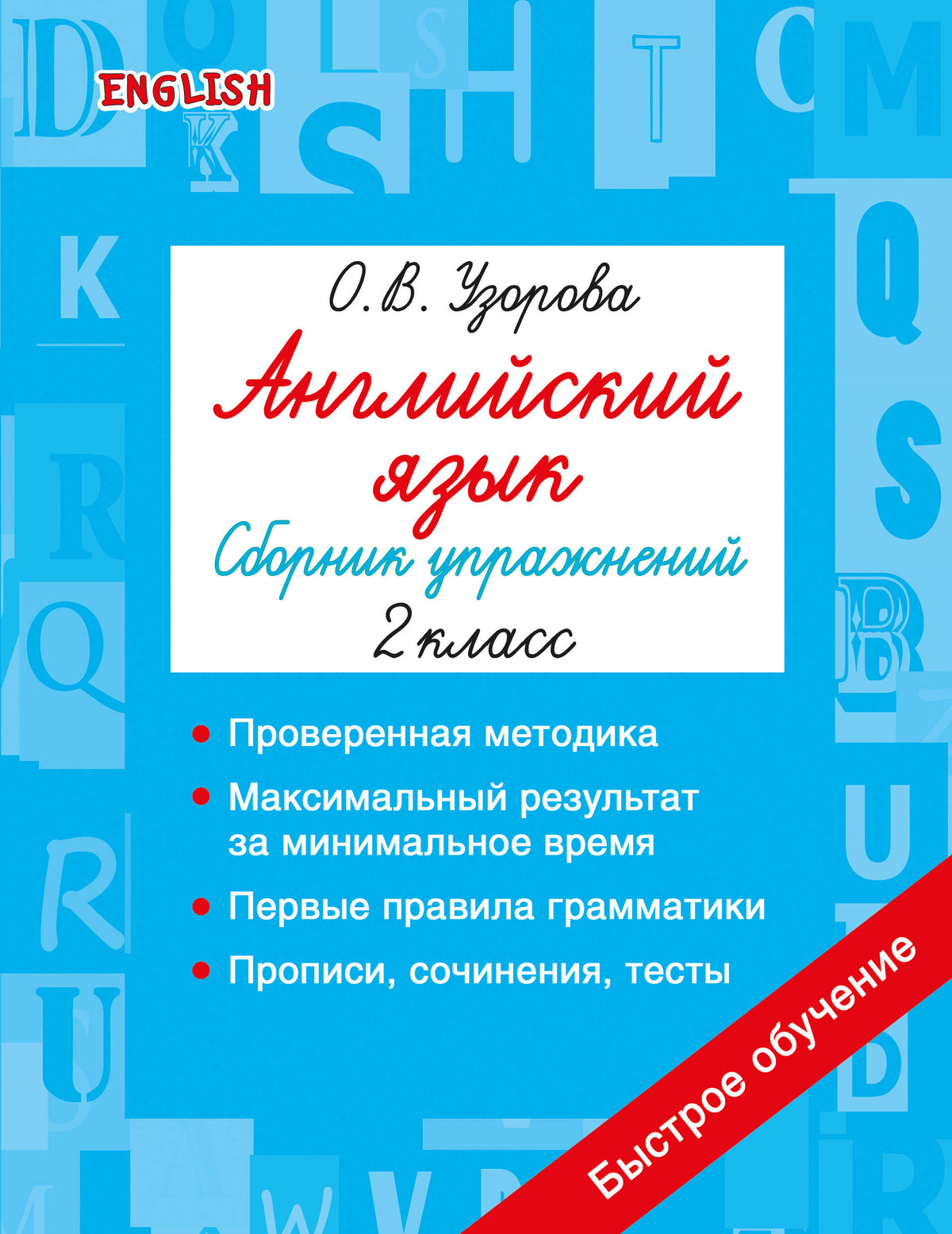 Английский язык. Сборник упражнений. 2 класс