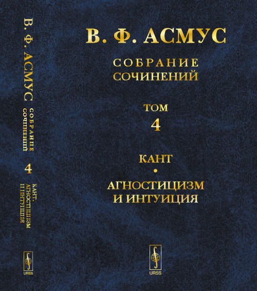 В. Ф. Асмус. Собрание сочинений. В 7 томах. Том 4. Кант. Агностицизм и интуиция