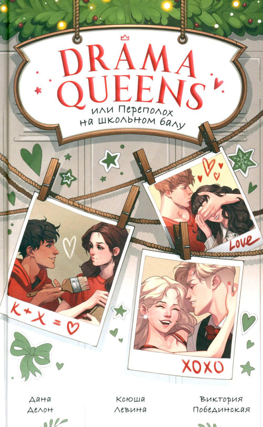#trendbooks. Drama Queens, или Переполох на школьном балу