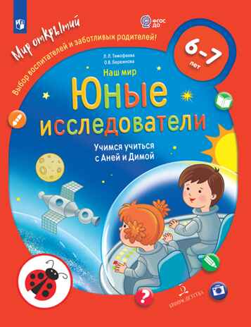 Наш мир.Юные исследователи.Учимся учиться.6-7л