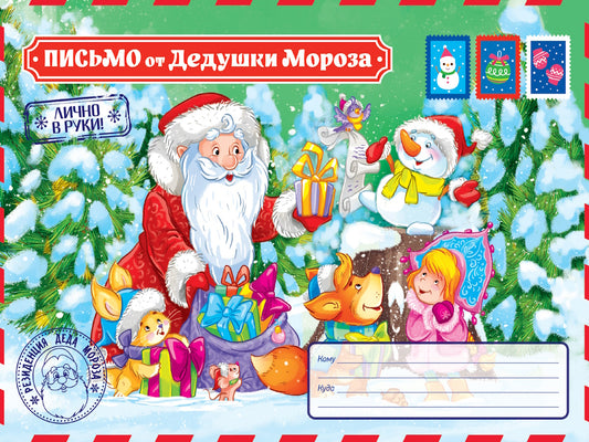 ПИСЬМО ОТ ДЕДА МОРОЗА. Письмо от Дедушки Мороза