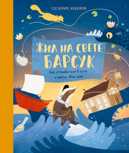 Жил на свете Барсук. Как отправиться в путь и найти свой дом