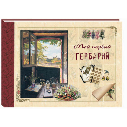 Мой первый гербарий
