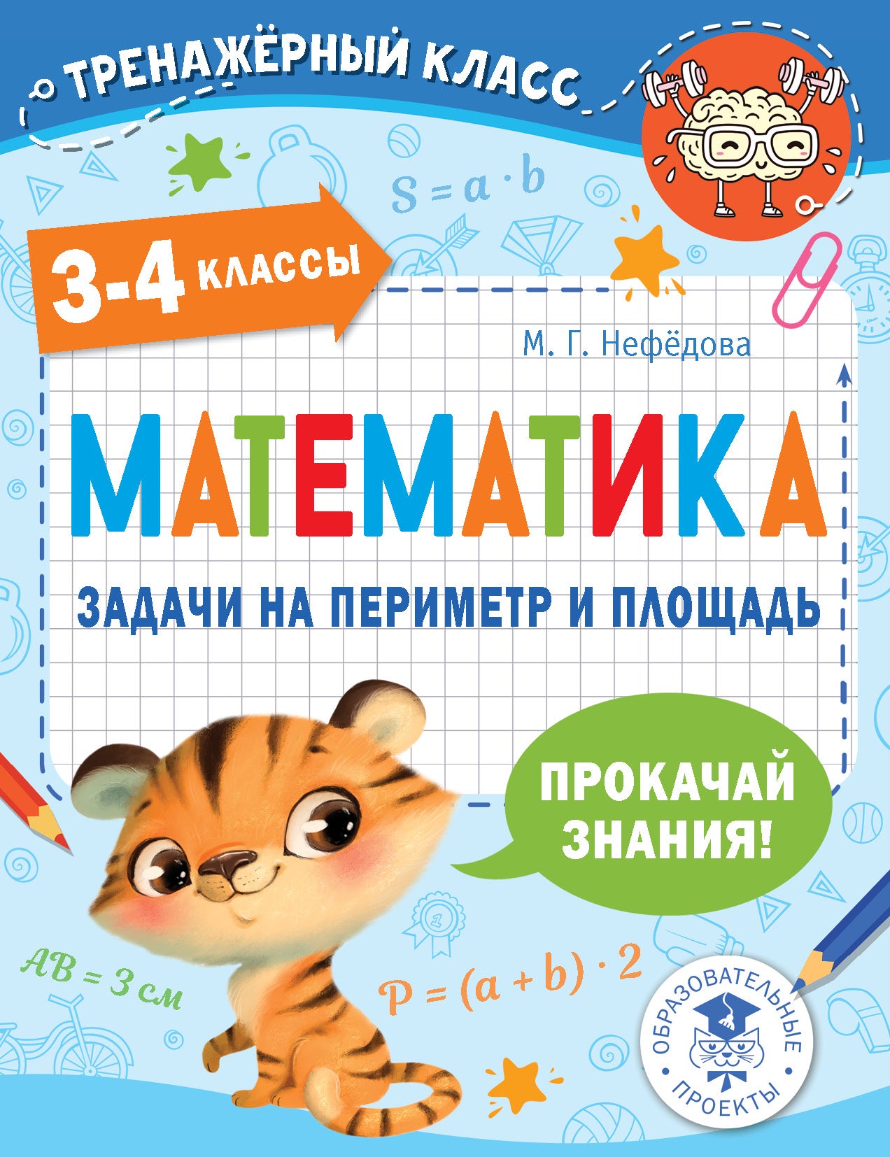 Математика. Задачи по периметру и площади. 3-4 классы