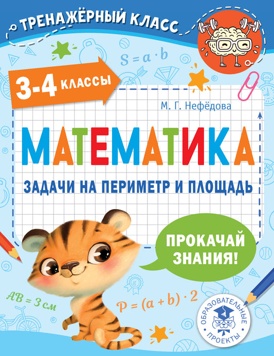 Математика. Задачи по периметру и площади. 3-4 классы