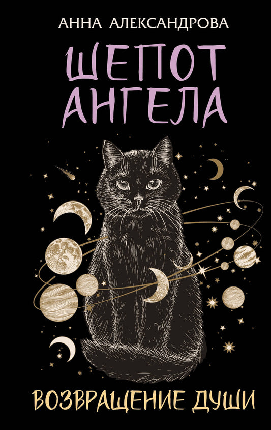 Шепот Ангела. Возвращение души