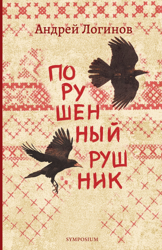 Порушенный рушник