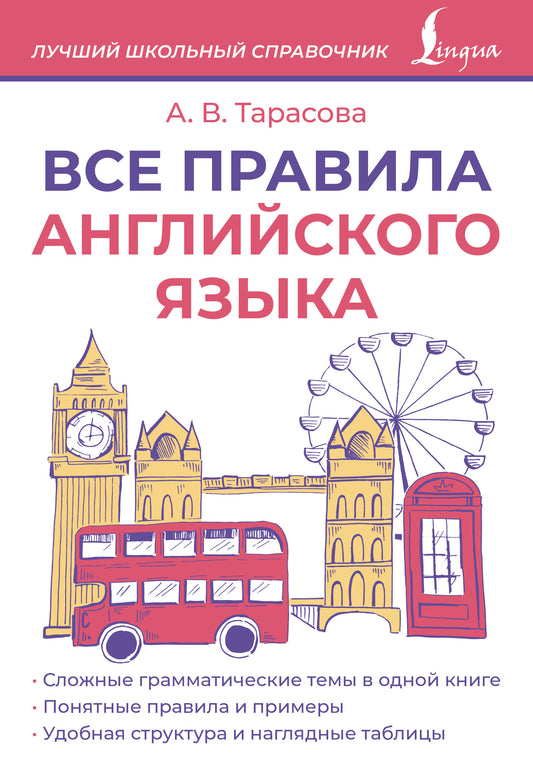 Все правила английского языка