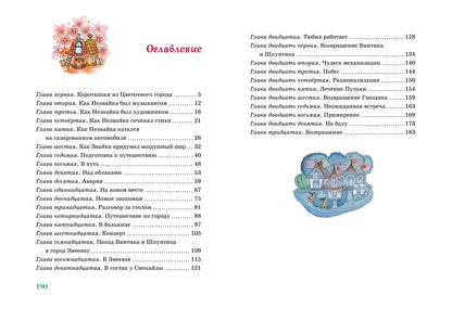 Приключения Незнайки и его друзей