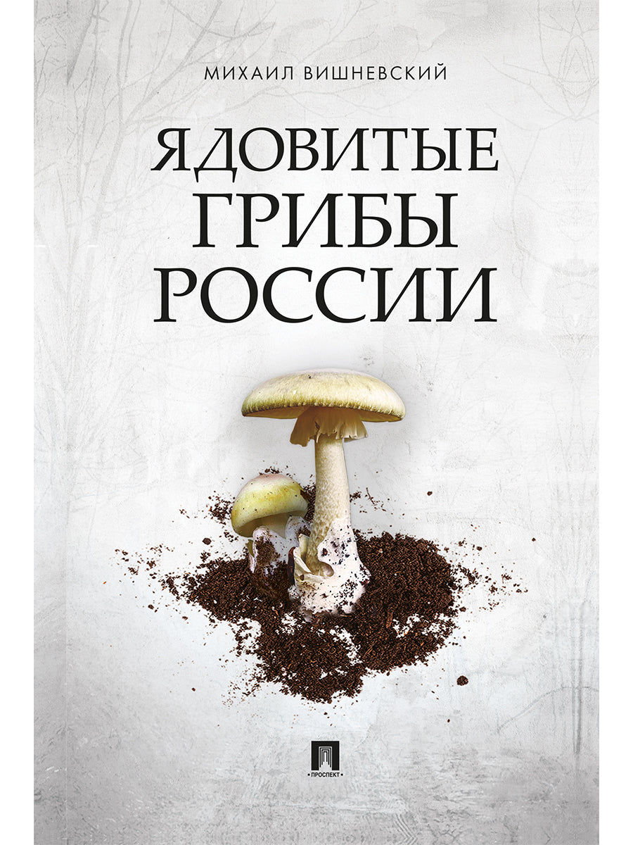 Ядовитые грибы России.-М.:Проспект,2025.