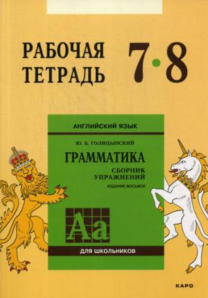 Голицынский. Англ. яз. Рабочая тетрадь к Сборнику упражнений. 7-8 кл.