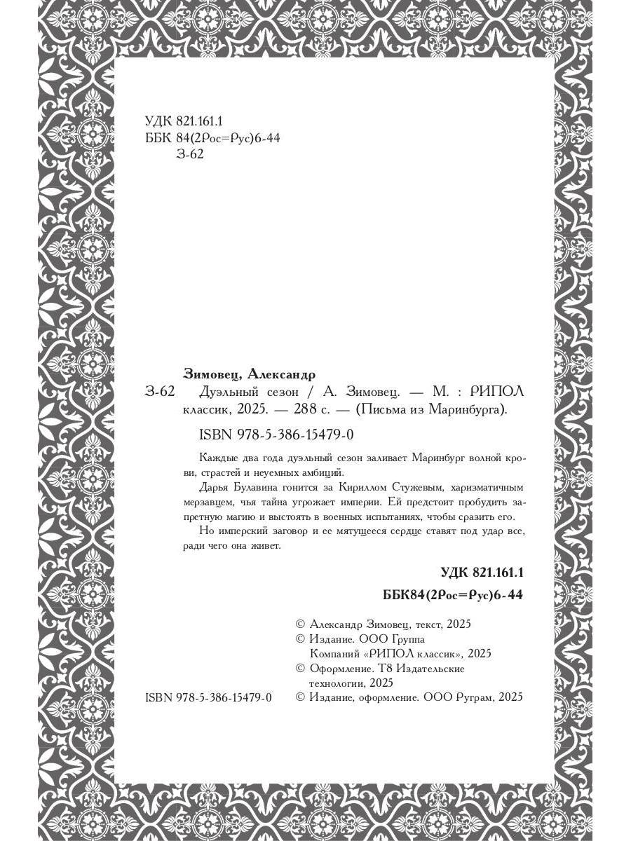 Дуэльный сезон (с автографом). Зимовец А.