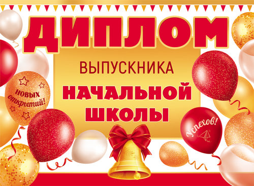 ШД-18028 Диплом выпускника начальной школы. Двойной (текст, ВД-лак, картон 230 г/м)