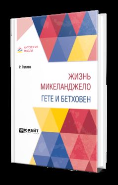 ЖИЗНЬ МИКЕЛАНДЖЕЛО. ГЕТЕ И БЕТХОВЕН