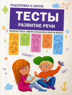 Подготовка к школе. Тесты. Развитие речи