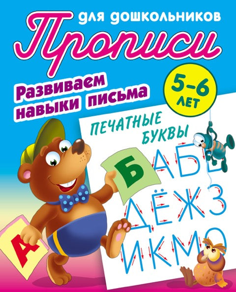 Печатные буквы