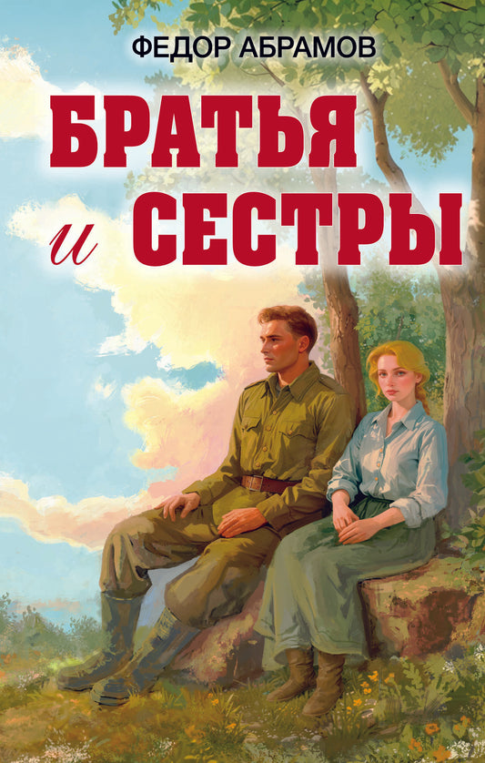 Братья и сестры