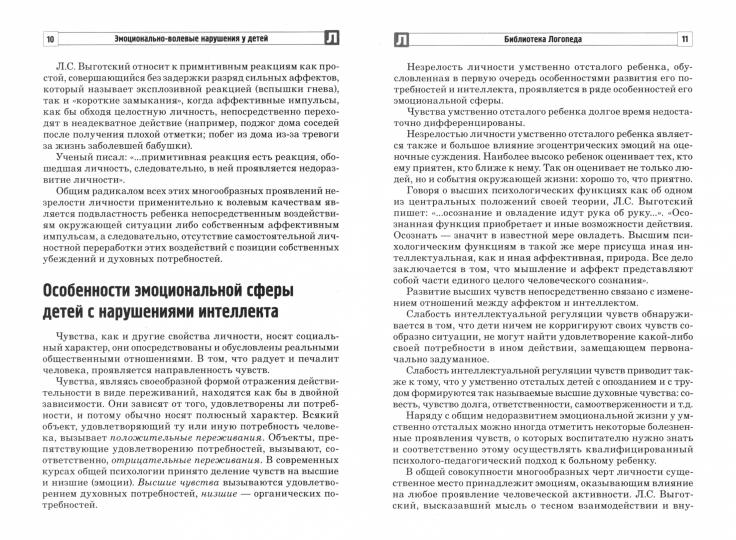 Эмоционально-волевые нарушения у детей с интеллектуальной недостаточностью:проблемы, коррекция, рекомендации/ Баранова Т.Ф., Басангова Б.М., Мартыненко С.М.