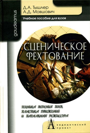 Сценическое фехтование: техника ведения боев