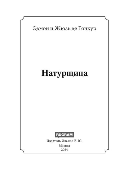 Натурщица