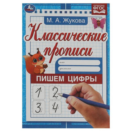 Пишем цифры. М. А. Жукова. Классические прописи. 145х210 мм. Скрепка. 8 стр. Умка. в кор.100шт