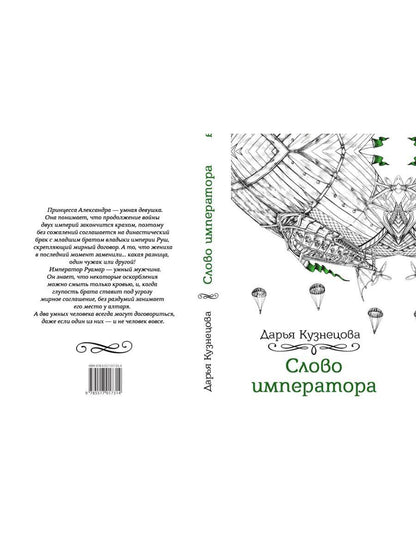 Слово императора