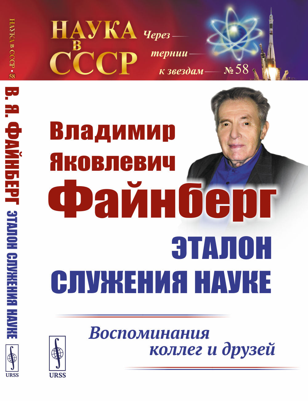 Владимир Яковлевич ФайнBERг: Etalon служения науке: Воспоминания коллег и друзей