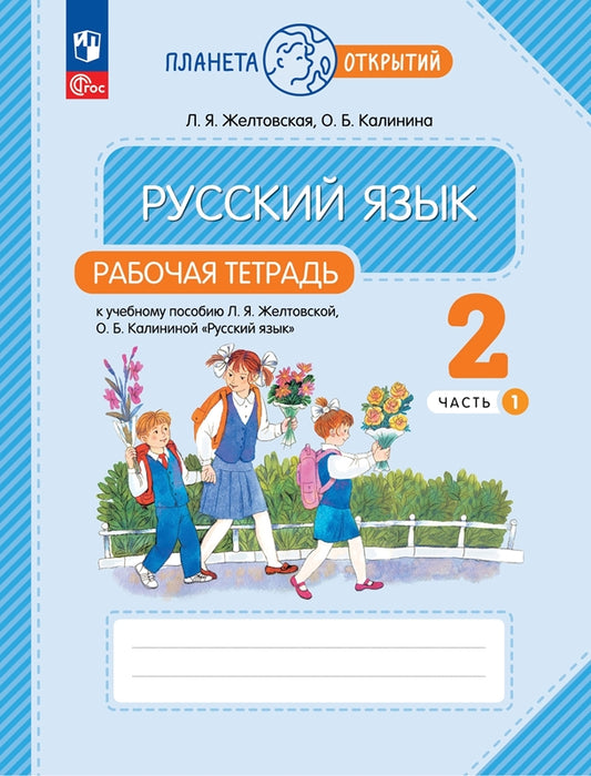 Русский язык 2кл ч1 [Р/т]