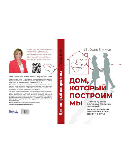 Дом, который построим мы. Простые правила счастливых семейных отношений. Беседы с семейным психологом о любви, ссорах и счастье