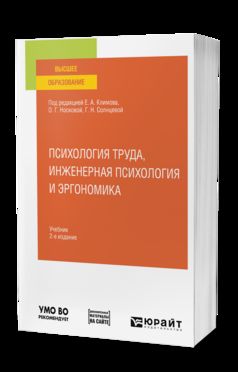 ПСИХОЛОГИЯ ТРУДА, ИНЖЕНЕРНАЯ ПСИХОЛОГИЯ И ЭРГОНОМИКА 2-е изд., пер. и доп. Учебник для вузов